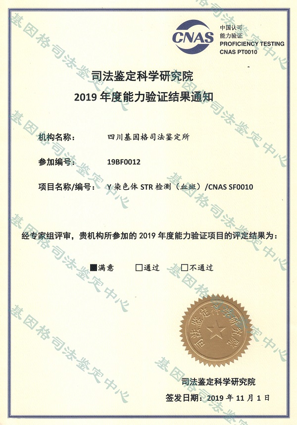 Y染色体STR检测(血斑)能力验证证书